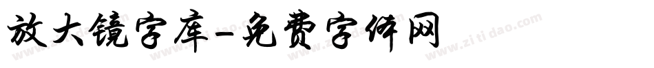 放大镜字库字体转换