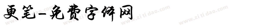 更笔字体转换