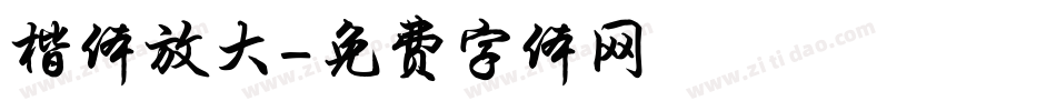 楷体放大字体转换