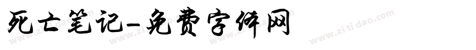死亡笔记字体转换