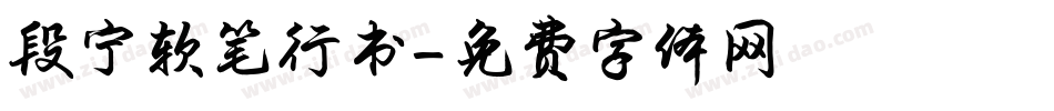 段宁软笔行书字体转换