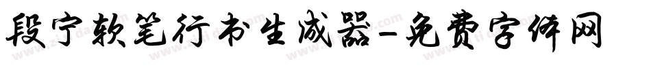 段宁软笔行书生成器字体转换