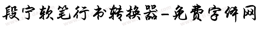 段宁软笔行书转换器字体转换