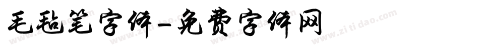 毛毡笔字体字体转换