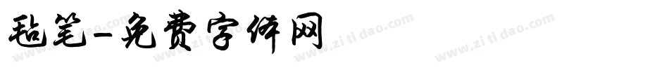 毡笔字体转换
