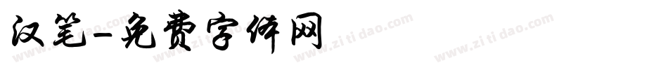汉笔字体转换