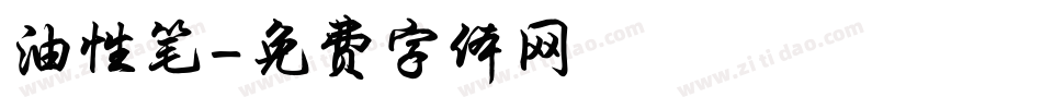 油性笔字体转换