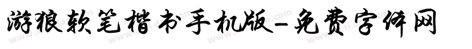游狼软笔楷书手机版字体转换