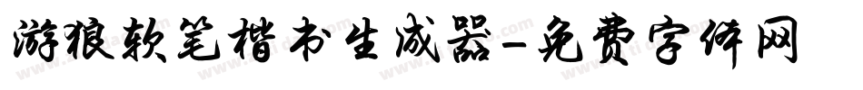 游狼软笔楷书生成器字体转换
