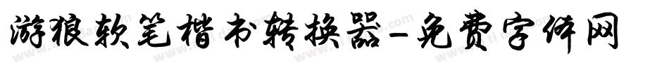 游狼软笔楷书转换器字体转换