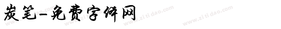 炭笔字体转换