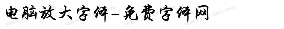 电脑放大字体字体转换