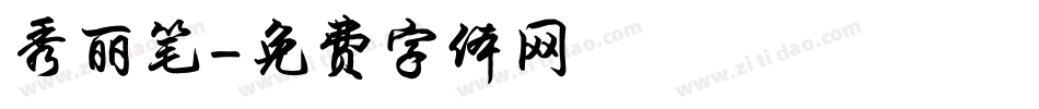 秀丽笔字体转换