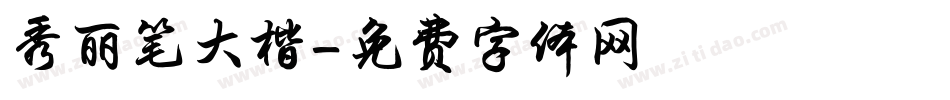 秀丽笔大楷字体转换