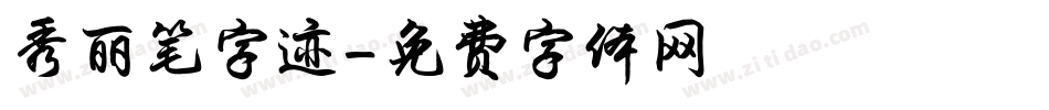秀丽笔字迹字体转换