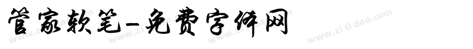 管家软笔字体转换