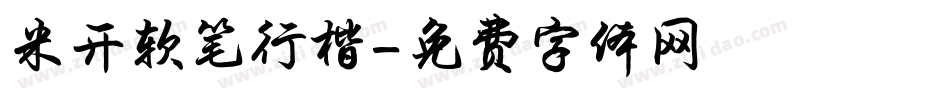 米开软笔行楷字体转换