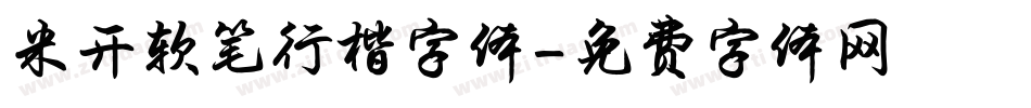 米开软笔行楷字体字体转换