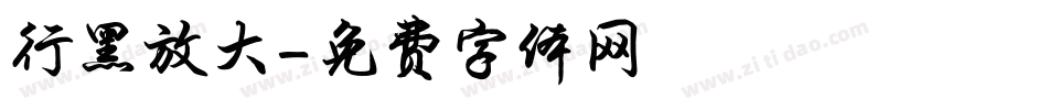 行黑放大字体转换
