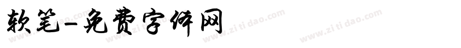 软笔字体转换