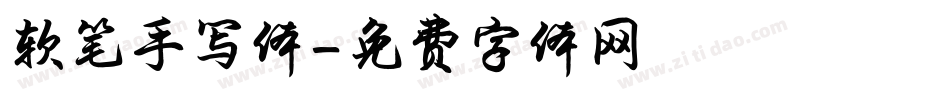 软笔手写体字体转换