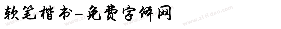 软笔楷书字体转换