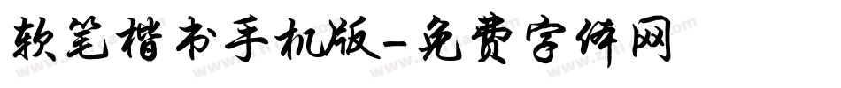 软笔楷书手机版字体转换