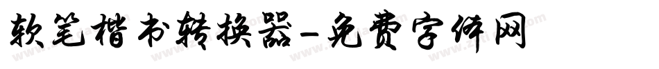 软笔楷书转换器字体转换