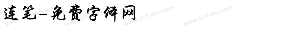 连笔字体转换
