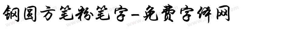钢圆方笔粉笔字字体转换