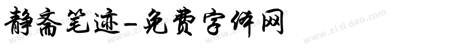静斋笔迹字体转换