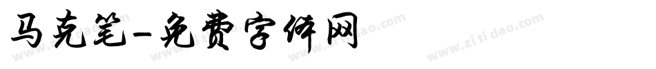 马克笔字体转换