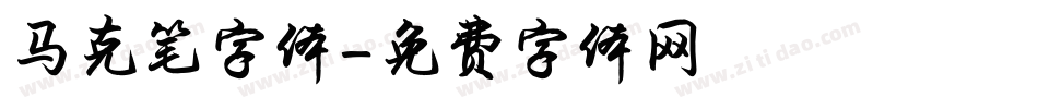 马克笔字体字体转换