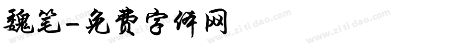魏笔字体转换