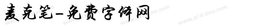 麦克笔字体转换