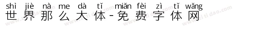 世界那么大体字体转换