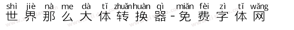世界那么大体转换器字体转换