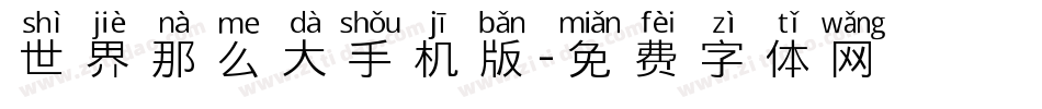 世界那么大手机版字体转换