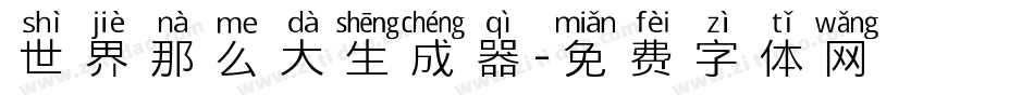 世界那么大生成器字体转换