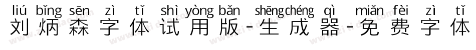 刘炳森字体试用版-生成器字体转换