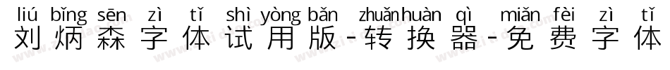 刘炳森字体试用版-转换器字体转换