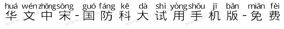 华文中宋-国防科大试用手机版字体转换