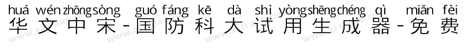 华文中宋-国防科大试用生成器字体转换