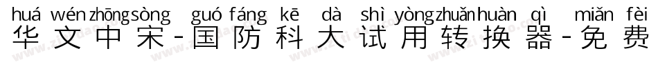 华文中宋-国防科大试用转换器字体转换