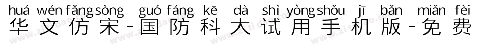 华文仿宋-国防科大试用手机版字体转换