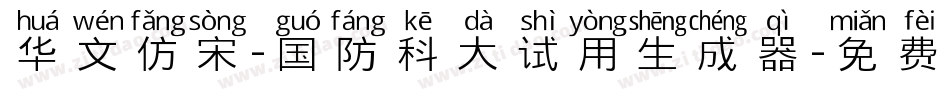 华文仿宋-国防科大试用生成器字体转换