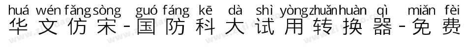 华文仿宋-国防科大试用转换器字体转换
