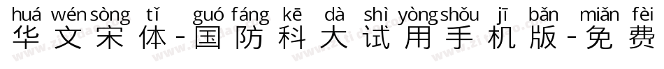 华文宋体-国防科大试用手机版字体转换