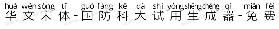 华文宋体-国防科大试用生成器字体转换