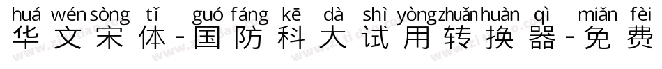 华文宋体-国防科大试用转换器字体转换